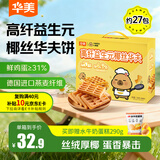 华美高纤益生元椰丝华夫饼756g早餐面包蛋糕办公室小零食