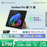 微软（Microsoft）Surface Pro 第11版 二合一笔记本电脑 国家政府补贴 轻薄本 AI+PC 骁龙X Plus 16G 512G沙漫金
