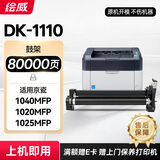 绘威DK-1110感光鼓组件 适用京瓷Kyocera FS-1040MFP打印机硒鼓架 FS-1020MFP粉盒 120MFP ECOSYS M1520h套鼓