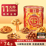 三只松鼠坚果零食礼盒1454g 零食礼包干果炒货发财桶送礼小孩新春企业团购