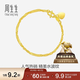 周生生黄金手链 足金侧身水波纹手串09240B 计价17厘米3.5克