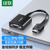 绿联HDMI转VGA转换器 高清视频转接头 适用电脑台式机笔记本盒子PS5连电视显示器投影仪连接线40248