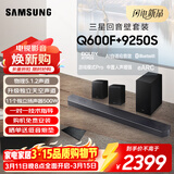 三星（SAMSUNG）HW-Q600F/XZ+9250S全景声5.1.2声道 回音壁 无线低音炮 蓝牙 投影仪游戏电视音响 独立天空声道