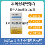 百特【付款后联系客服】百特 人血白蛋白 10g/瓶 (20%,50ml) 挂号+诊疗+拿药预约服务