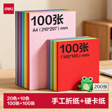 得力100张14.5cm折纸+100张A4硬卡纸剪纸手工DIY折纸美术绘画涂鸦彩纸儿童学生幼儿园生日礼物开学文具