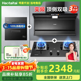 Haotaitai大吸力油烟机补贴家用自清洗变频烟灶套装抽油烟机燃气灶套装顶侧双吸以旧换新B1 【烟灶消3件套】变频烟机+猛火灶+消毒柜