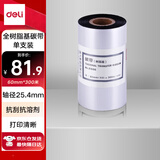 得力60mm*300m热转印条码机标签机通用型树脂基碳带81606（单卷装）