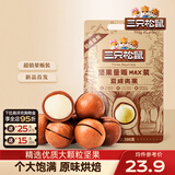 三只松鼠量贩夏威夷果大颗粒坚果零食特产小吃休闲食品孕妇健康干果送礼 【量贩袋装】夏威夷果500g*2袋