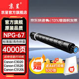京呈NPG-67粉盒适用佳能C3020碳粉C3222L c3226 C3530墨盒C3125墨粉盒复印机C3120L墨盒C3320 C3130L C3520墨粉盒 NPG-67标准容量 青色（4000