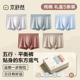 京舒棉京东自有品牌【新疆棉】男士纯棉平角内裤10A抗菌五行内裤5条 XL