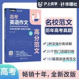 2026华理社 沪上优学 高考英语作文高分范文  文体分类讲解+名校范文背诵 上海专版 开学季