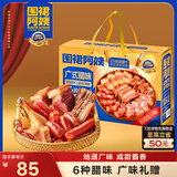 三只松鼠广式腊味礼盒/1.5kg 腊肠腊肉腊鸭广东特产腊味礼盒团购新年送礼