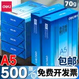得力（deli） 铂锐A5纸打印复印纸学生用70g草稿纸办公用品打印纸80g加厚电脑清单白纸整箱批发 【A5】70g五包 2500张
