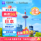 日本电话卡手机上网卡5G/4G高速网络含无限流量旅游sim卡包邮 7天30GB【SoftBank原生卡】 上网卡