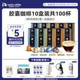 瑞幸咖啡法国浓缩胶囊咖啡粉黑咖啡10盒共5.3g*100颗适配nespresso胶囊机