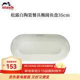珐宝（staub）松露白陶瓷家用饭碗盘子餐盘圆盘碗碟餐具乔迁礼 松露白陶瓷椭圆形鱼盘35cm 1头