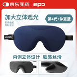 epc 立体防漏光睡眠遮光眼罩 男女通用眼罩睡觉专用轻薄透气 仲夏蓝