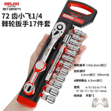 德力西棘轮套筒扳手套装万能多功能外六角快速扳手套管汽修工具