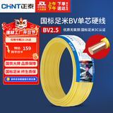 正泰（CHNT）电线电缆铜芯家用电线国标电源线 单股铜线电线BV2.5平方黄色50米