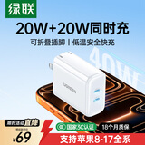 绿联充电器20W快充头适用苹果iPhone17/16e/15/14ProMax多口充电头Type-C插头双口PD40W平板iPad