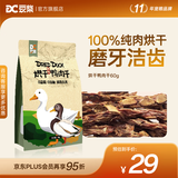 豆柴（docile）狗狗零食磨牙洁齿泰迪博美金毛哈士奇阿拉斯加全犬种训犬磨牙零食 烘干鸭肉干60g