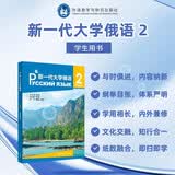 新一代大学俄语2 学生用书（附扫码音频、词汇语法讲解视频）黑大俄语全新升级