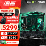 华硕全家桶 i5 14600KF/RTX5070显卡 5060ti高端Ultra三角洲游戏电竞台式组装电脑主机 DIY组装机 12490F盒装+华硕RTX5050电竞丨配置二
