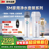 3M 厨下净水器800G矿物质直饮+前置套装【DWS2500-CN+BFS3-40GL】