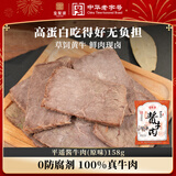 宝聚源平遥酱牛肉原味158g即食健身代餐高蛋白饱腹健康零食速食酱卤熟食