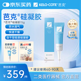 芭克kelocote官方硅凝胶巴克疤克疤膏祛疤膏去疤治疗医用疤痕15g