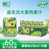 葡口含NFC原果汁果肉饮料新鲜水果葡萄味0添加防腐剂小瓶238ml*10罐