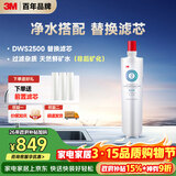 3M净水器家用净水机DWS2500-C-CN滤芯原装替换滤芯DWS2500-C-CN
