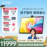科大讯飞AI学习机T30 Ultra 14.7英寸超大护眼屏 中高考同源技术 星火+DeepSeek双AI模型12+1T