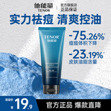 他能量洗面奶男士专用护肤品控油祛痘深层清洁黑头洁面乳120g送男友礼物