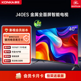 康佳电视 J40ES 40英寸 1+8GB内存 智能网络WIFI 卧室平板【影视会员版】爱奇艺月卡 家电国家补贴