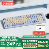京东京造J104Pro无线蓝牙三模客制化机械键盘 游戏电竞办公104键gasket五层填充石子音 冰淇淋 星海轴