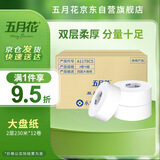 五月花（May Flower）大盘纸2层230米*12卷 单卷680g商场酒店厕用大卷纸 整箱售