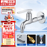 潜水艇（Submarine） L202X 洗衣机龙头 4分洗衣机水嘴 