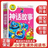 神话故事（注音彩图版）小学生一二三年级课外阅读书籍少年儿童文学必读经典名著睡前故事书暑假阅读北欧神话中国神话故事七夕礼物注音读物印第安神话故事美洲神话故事经典神话开学季