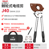 德力西电缆剪刀棘轮齿轮式手动齿轮J40工业级棘轮电缆剪