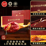 皇中皇正宗金华火腿6斤陈香整腿高档礼盒浙江特产端午礼品商务送礼团购