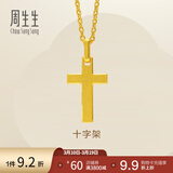 周生生永系列黄金吊坠 足金十字架挂坠 不含素金项链 86202P计价 1.95克(含工费100元)