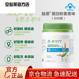 安利【安心莱官方店】纽崔莱蛋白粉多种植物蛋白质粉提升免疫力高蛋白 肠胃健康益源蛋白粉 540g*1罐 原装原码