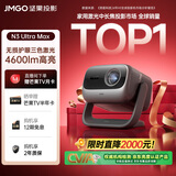 坚果投影（JMGO）N3 Ultra Max 纯三色激光变焦投影仪4600lm+AI全智控电动云台4K超高清云台投影家用影院国家补贴