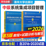备考2026年软考中级系统集成项目管理工程师 全国计算机技术与软件专业技术资格（水平）考试指定用书教程第3版+2016-2020年试题分析与解答 2本套清华大学出版可搭第三版教程大纲