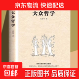 大众哲学 艾思奇通俗哲学经典读本通俗而又有价值的书马哲入门改变思维模式的大众哲学通俗哲学知识读物 大众哲学