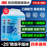 3M防冻玻璃水零下25度汽车冬季雨刮水去油膜特斯拉乙醇清洁4瓶装