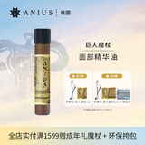 肯园（ANIUS）巨人魔杖面部精华油10ml擦脸油保湿按摩精油润肤油生日礼效期27.5 巨人魔杖