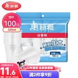 美丽雅一次性杯子塑料杯320ml*100只 加厚透明饮料水杯小号家用