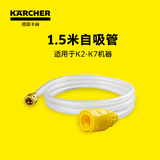KARCHER德国卡赫高压洗车机 家用清洗机 1.5米自吸管，适用于K2-K7系列